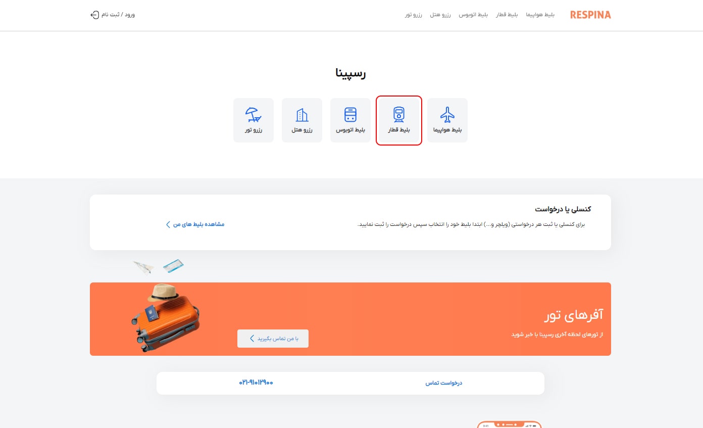 رزرو بلیط قطار مرحله یک
