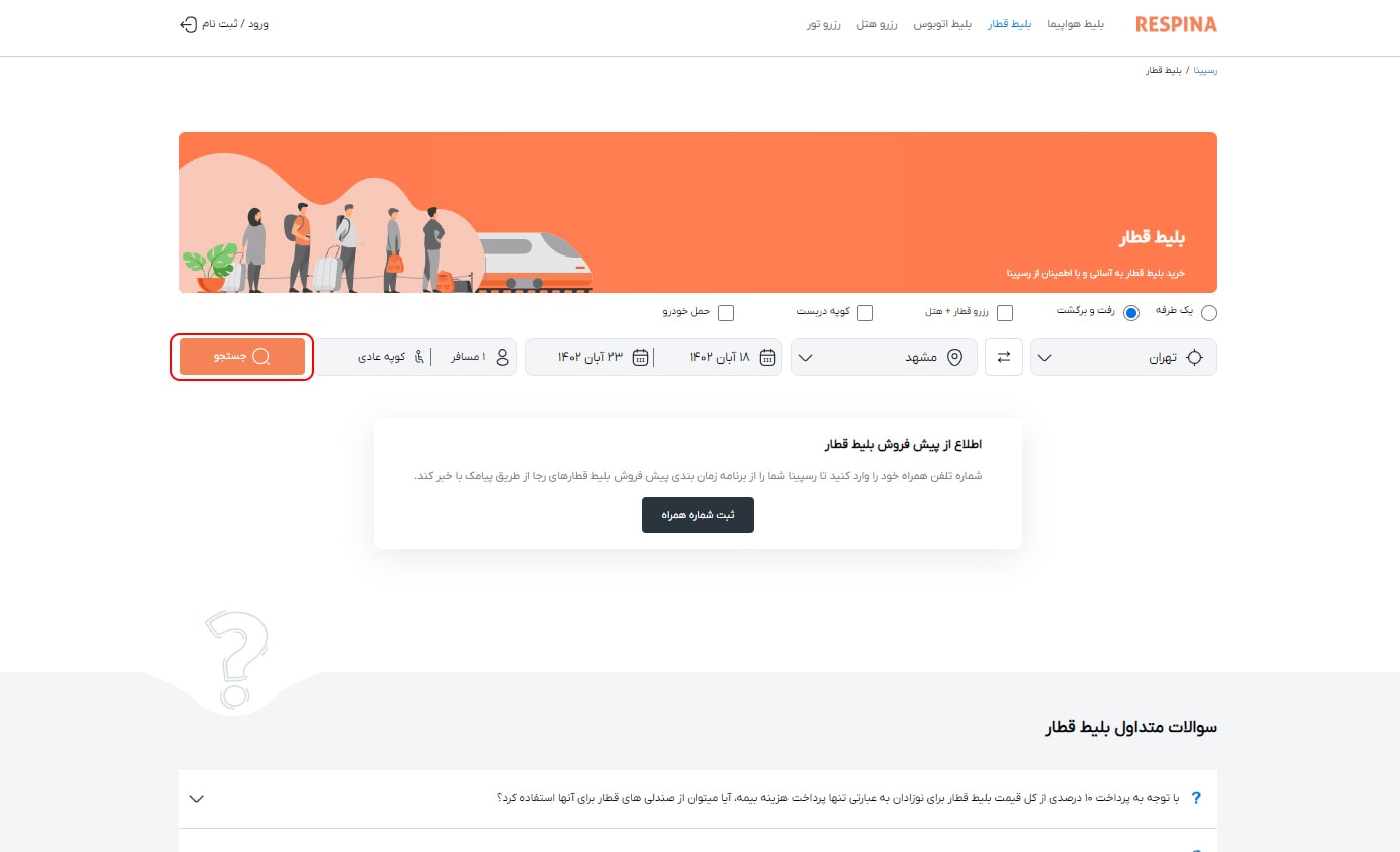 رزرو بلیط قطار مرحله ده