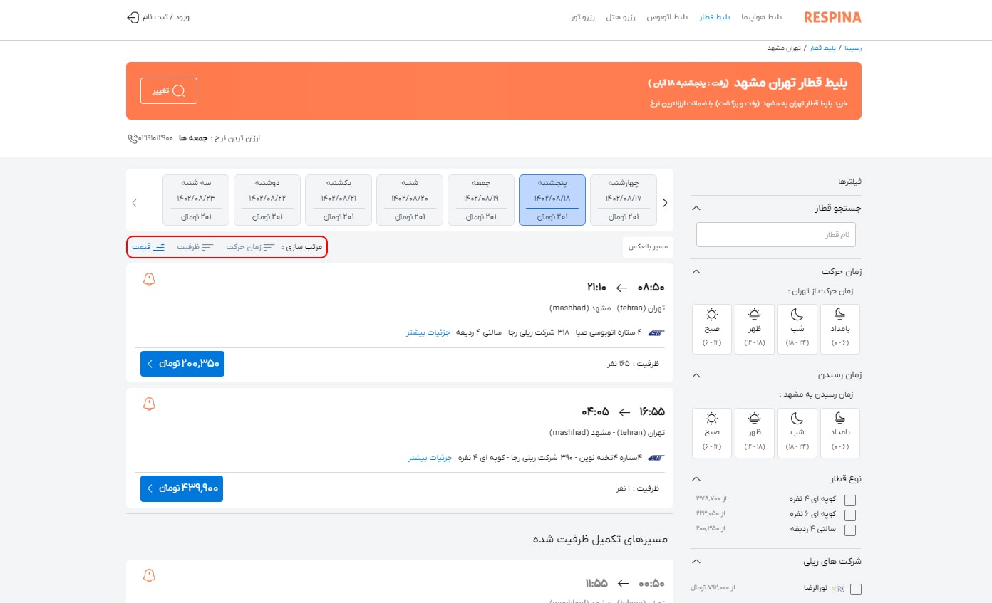 رزرو بلیط قطار مرحله دوازده