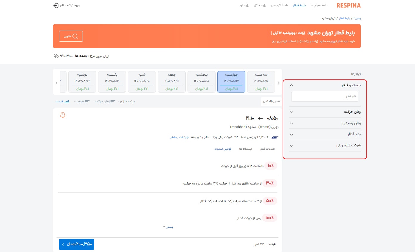 رزرو بلیط قطار مرحله سیزده