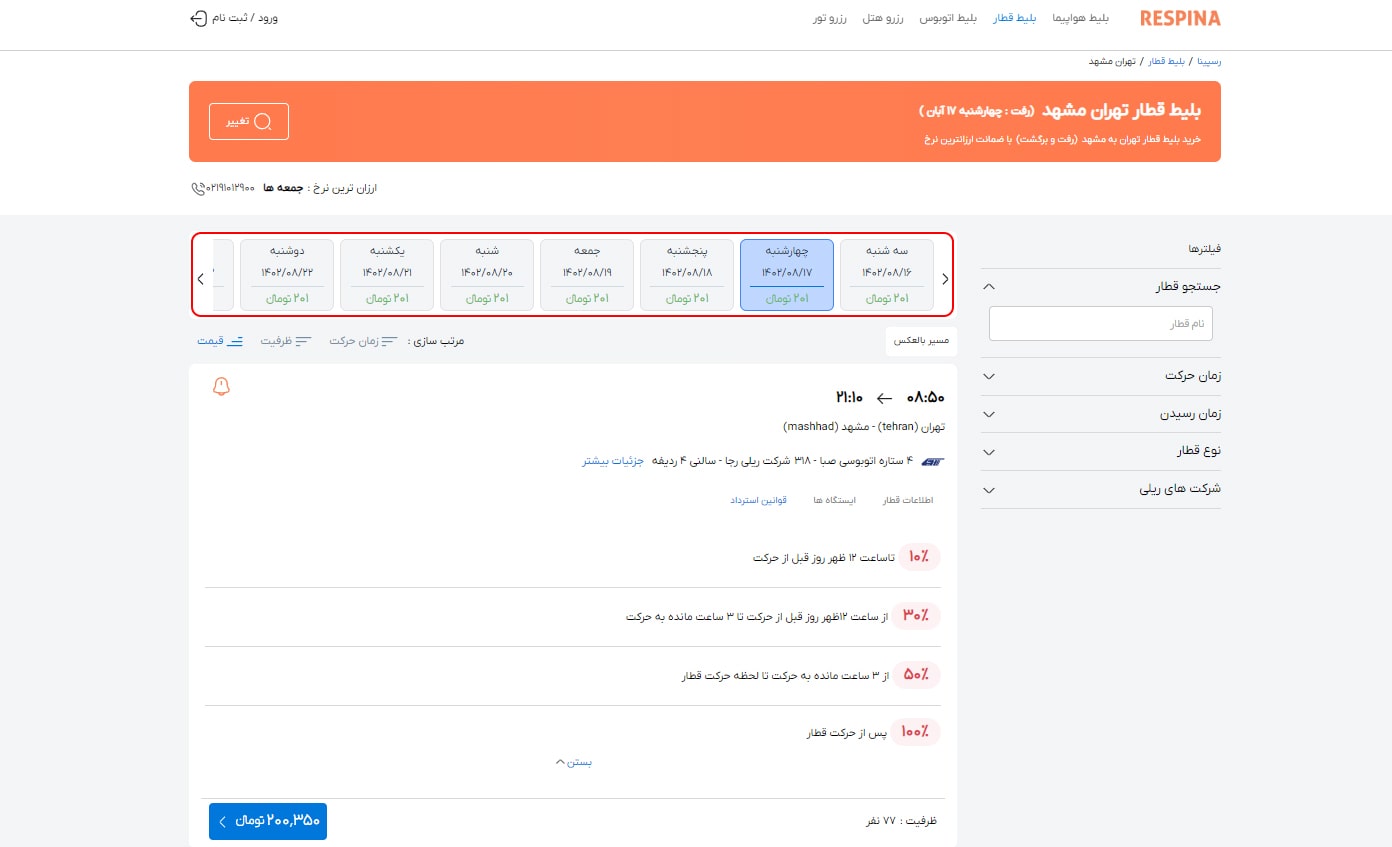 رزرو بلیط قطار مرحله چهارده