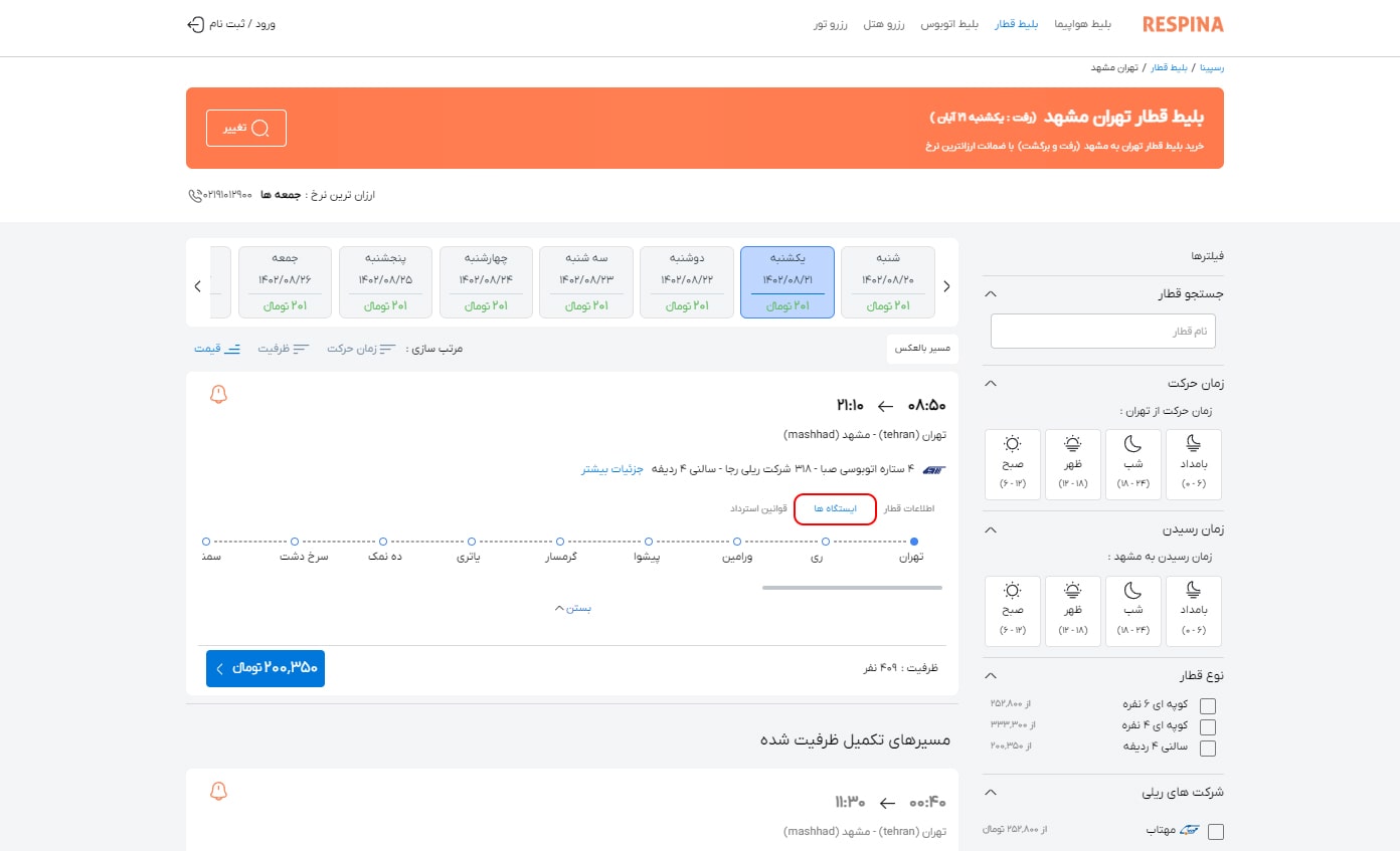 رزرو بلیط قطار مرحله هفده