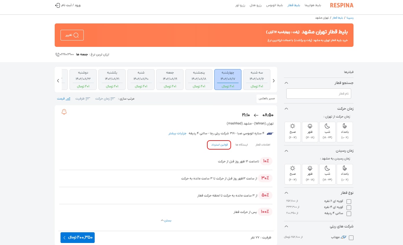 رزرو بلیط قطار مرحله هجده