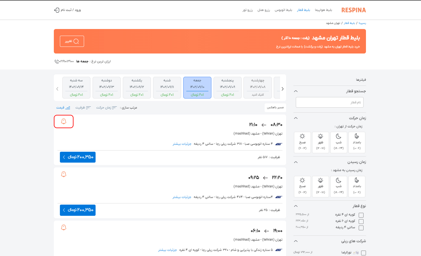 رزرو بلیط قطار مرحله نوزده