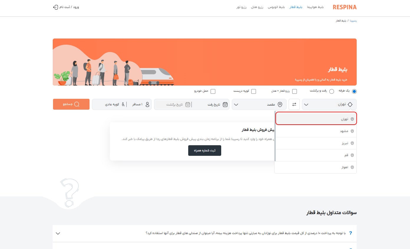 رزرو قطار مرحله دو
