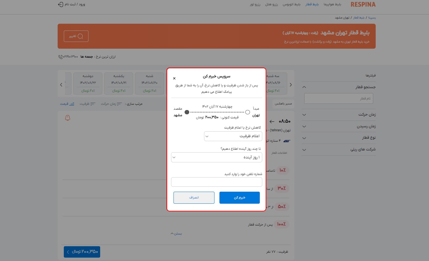 رزرو بلیط قطار مرحله بیست