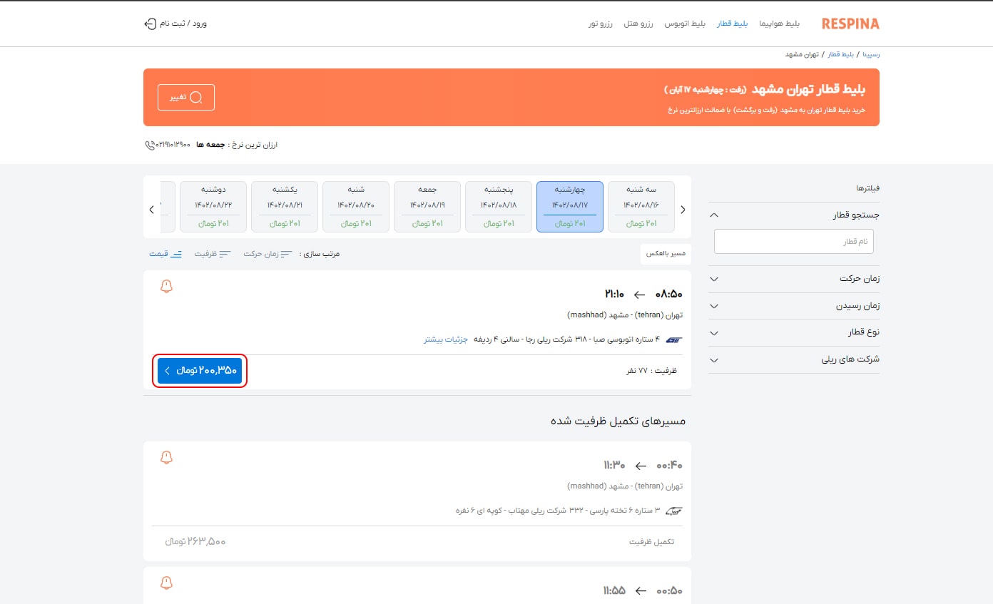 رزرو بلیط قطار مرحله یست و یک