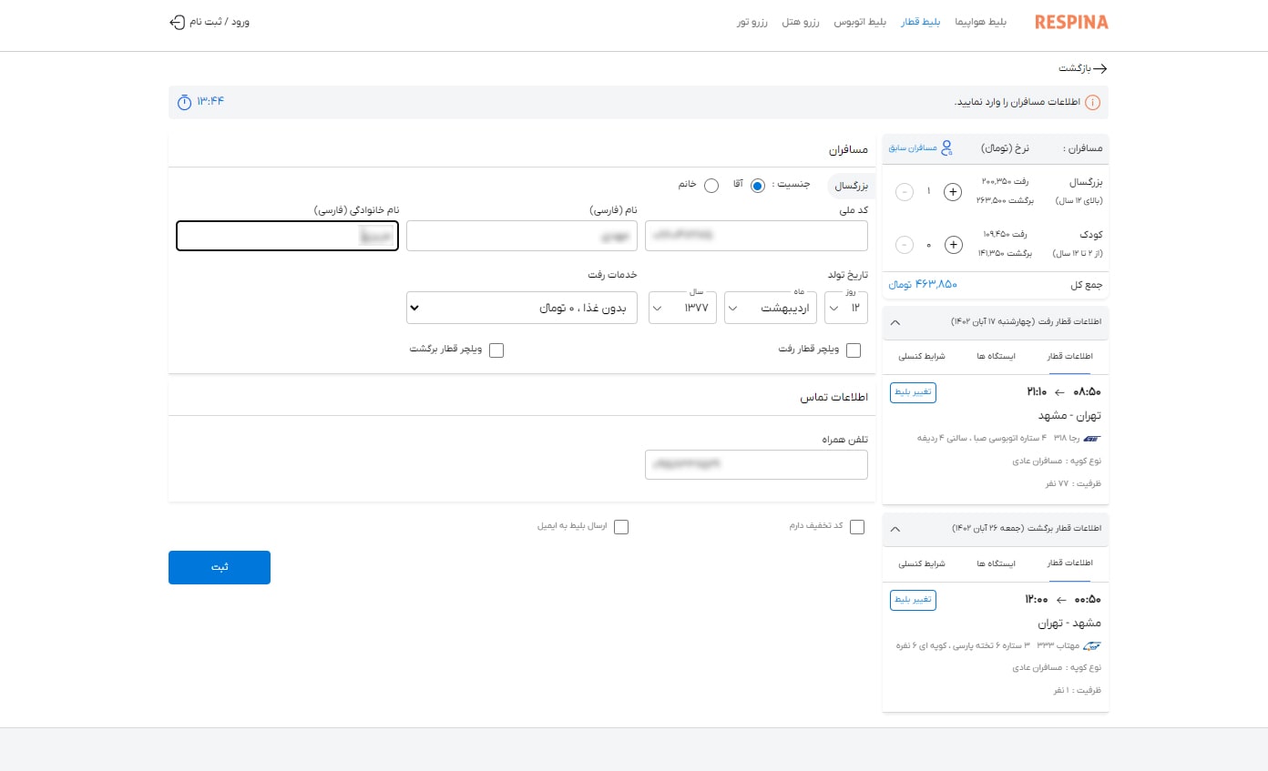 رزرو بلیط قطار مرحله بیست و دو