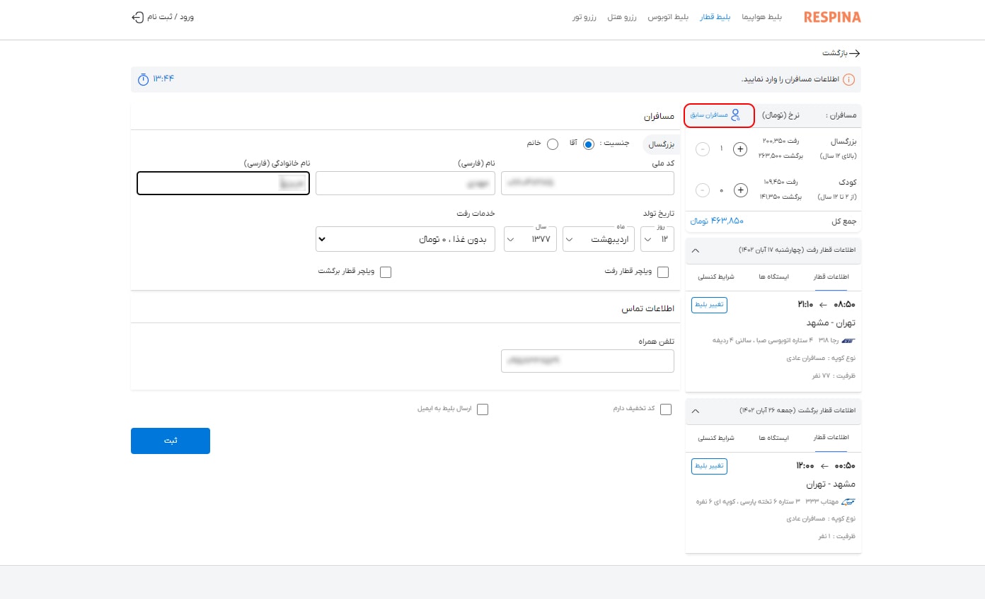رزرو بلیط قطار مرحله بیست و سه
