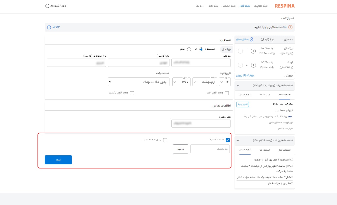 رزرو بلیط قطار مرحله بیست و شش