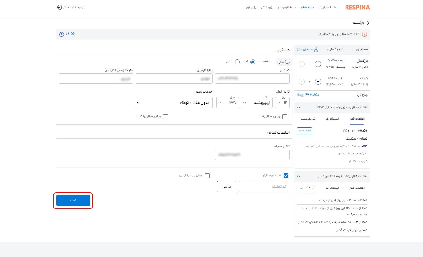 رزرو بلیط قطار مرحله بیست و هفت