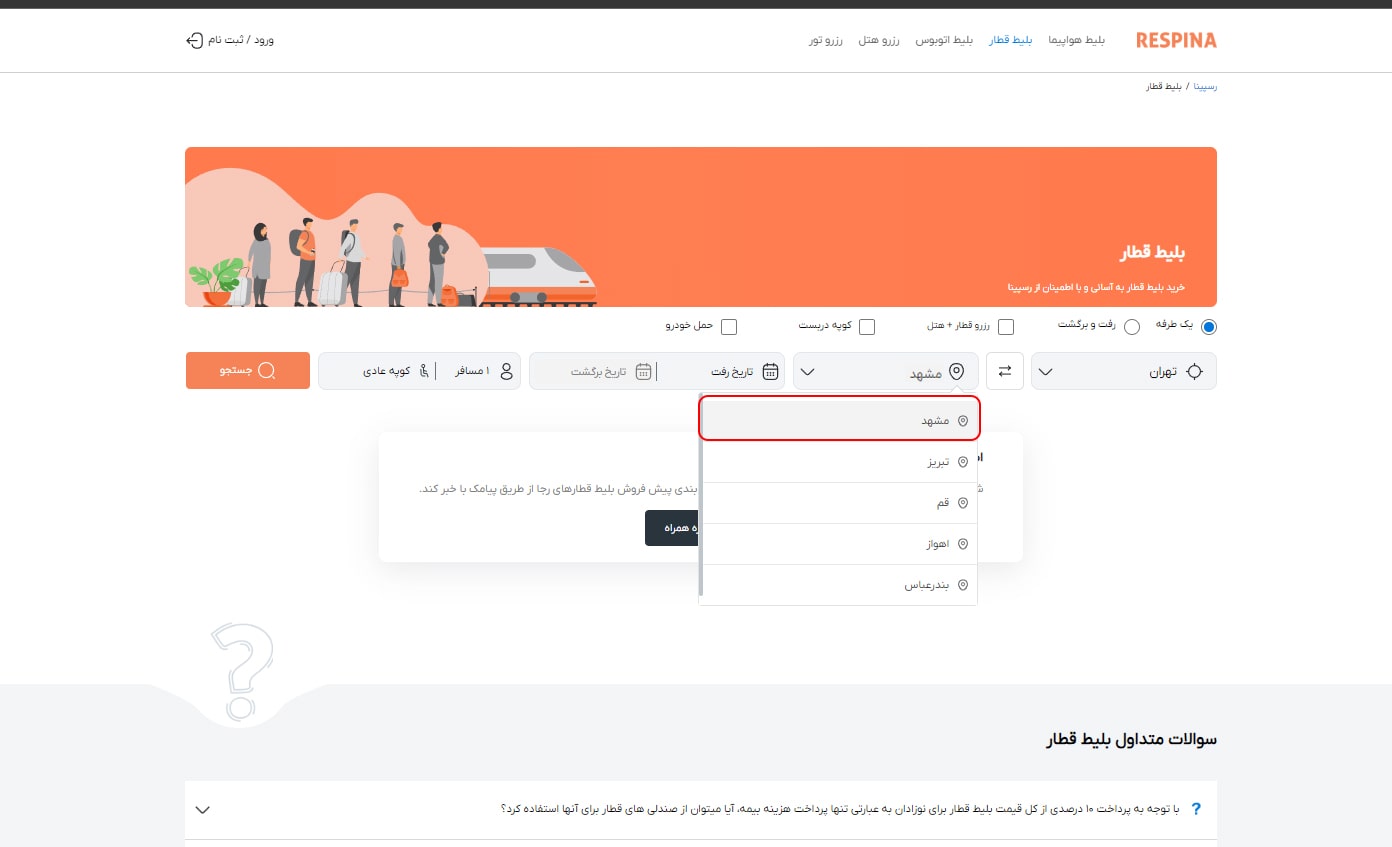 رزرو بلیط قطار مرحله سه