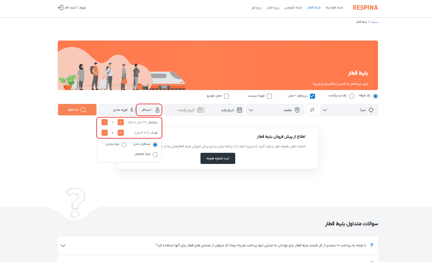 رزرو بلیط قطار مرحله پنج