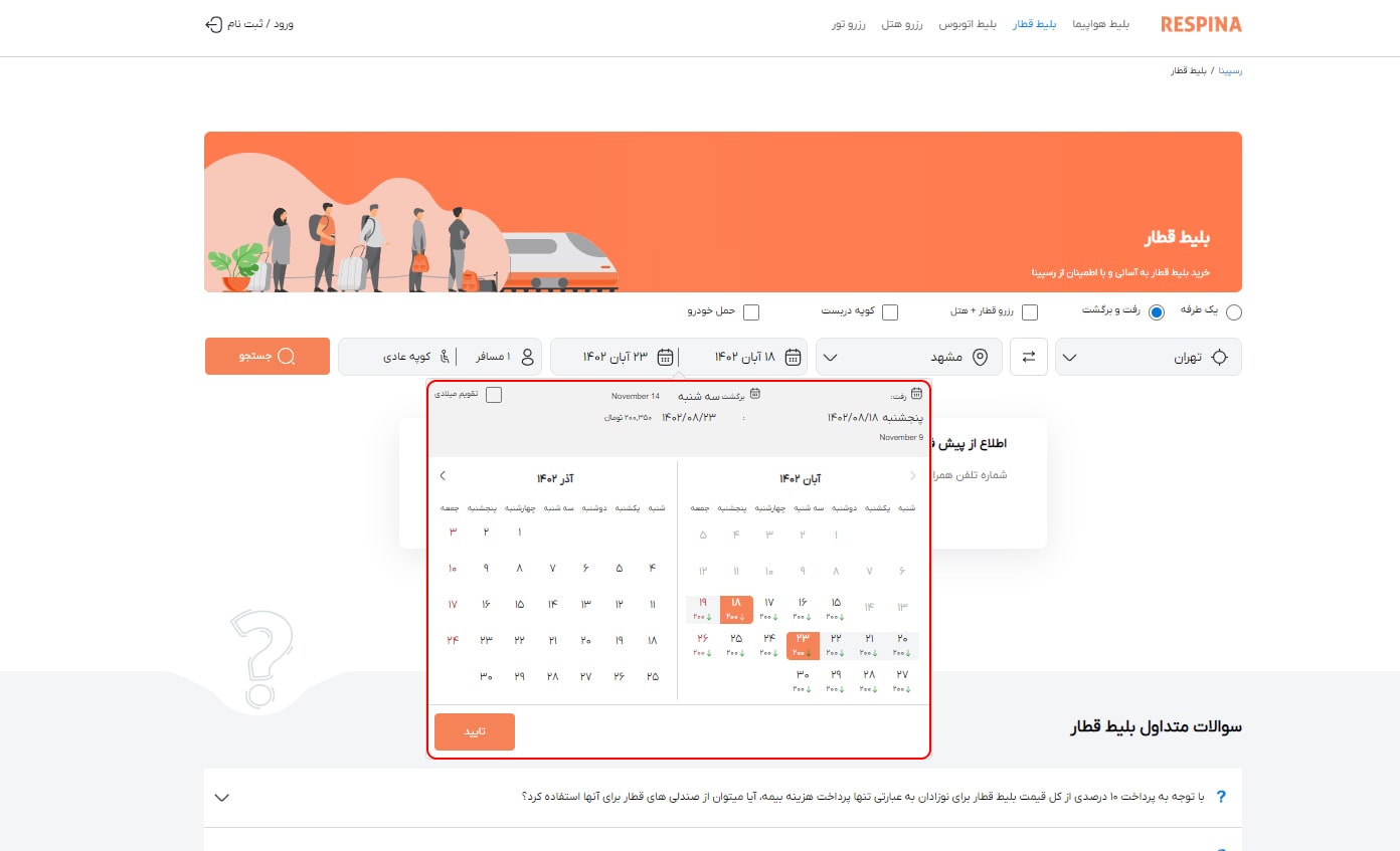 رزرو بلیط قطار مرحله هفت