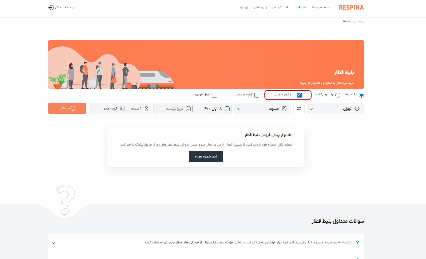 رزرو بلیط قطار مرحله هشت