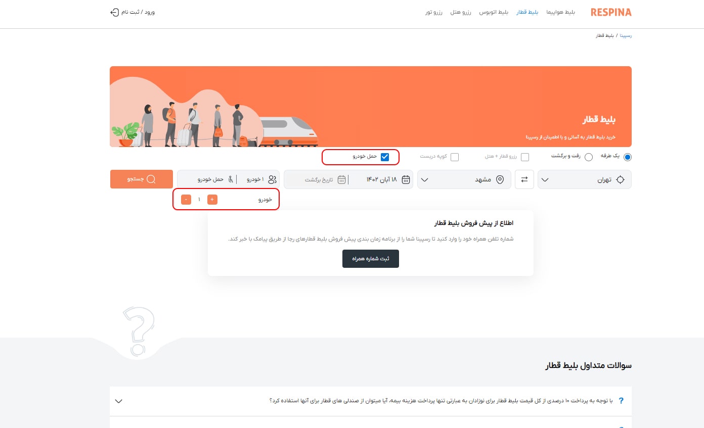 رزرو بلیط قطار مرحله نه