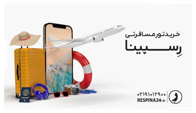 تور مسافرتی