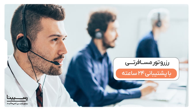 رزرو تور مسافرتی با پشتیبانی 24 ساعته