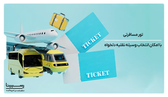 تور مسافرتی با امکان انتخاب وسیله نقلیه دلخواه