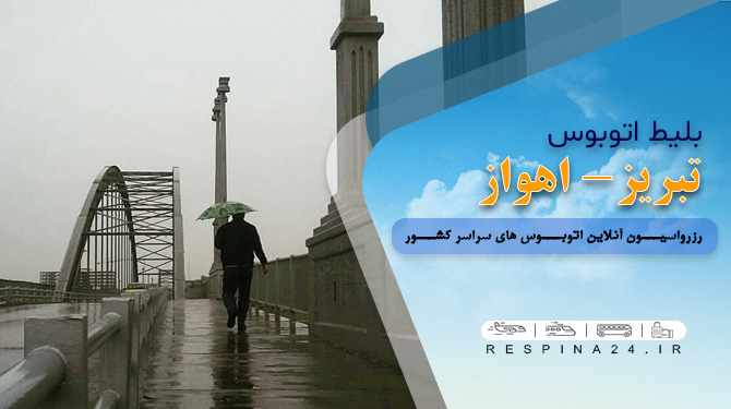 بلیط ارزان اتوبوس تبریز اهواز، بلیط اتوبوس تبریز اهواز با تخفیف بلیط اتوبوس تبریز به اهواز