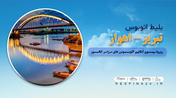 اتوبوس تبریز اهواز