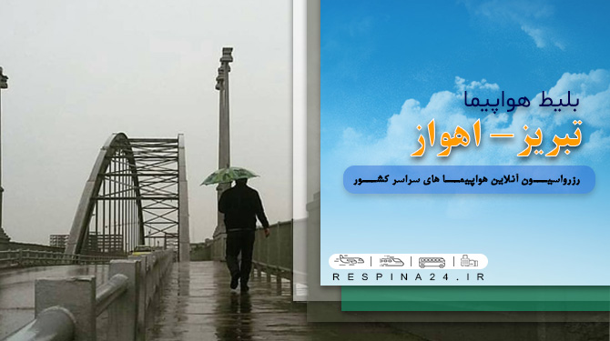 خرید بلیط هواپیما تبریز اهواز، قیمت بلیط هواپیما تبریز اهواز، رزرو اینترنتی بلیط هواپیما تبریز اهواز، خرید آنلاین بلیط هواپیما تبریز اهواز، رزرو بلیط هواپیما تبریز اهواز بلیط هواپیما تبریز اهواز