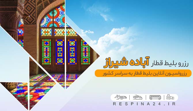 بلیط ارزان قطار آباده شیراز