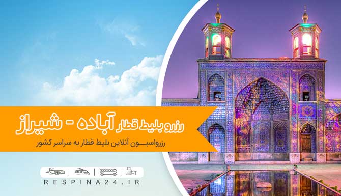 خرید اینترنتی بلیط قطار شیراز