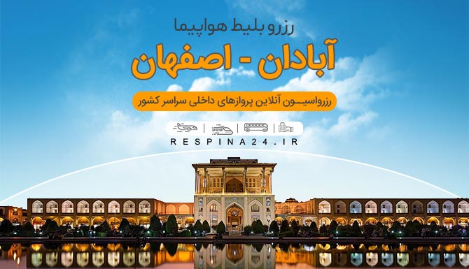 خرید بلیط هواپیما آبادان اصفهان