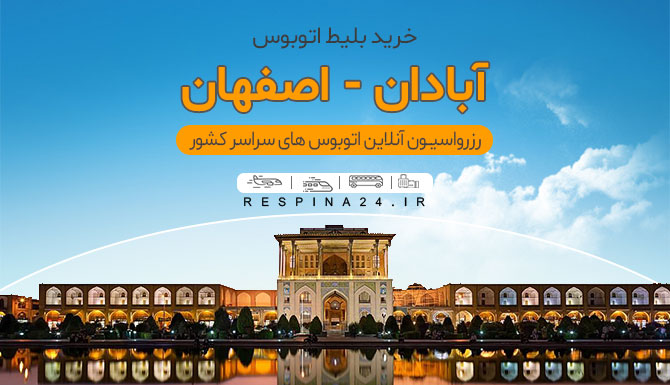 اصفهان بلیط اتوبوس آبادان اصفهان