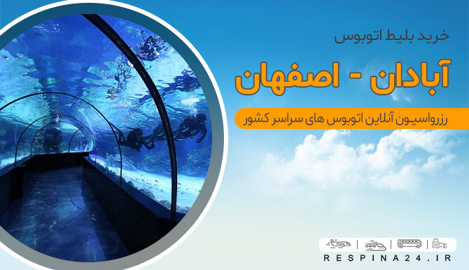 آکواریوم اصفهان بلط اتوبوس آبادان به اصفهان