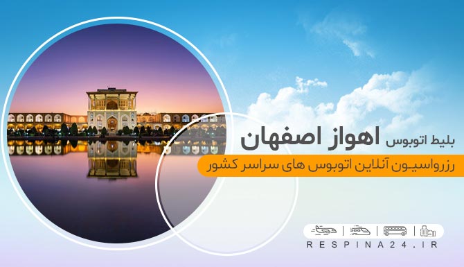 بلیط اتوبوس اهواز اصفهان