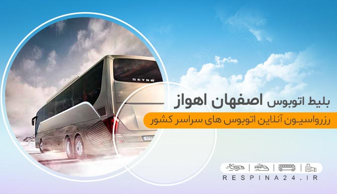 رزرو آنلاین بلیط اتوبوس اصفهان اهواز، خرید اینترنتی بلیط اتوبوس اصفهان اهواز بلیط اتوبوس اصفهان به اهواز