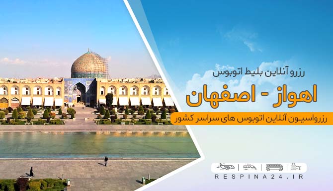 کد تخفیف اتوبوس اهواز اصفهان