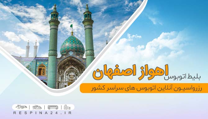 بلیط ارزان اتوبوس اهواز اصفهان