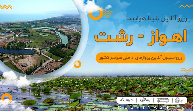 بلیط هواپیما اهواز رشت، خرید بلیط هواپیما اهواز رشت، قیمت بلیط هواپیما اهواز رشت بلیط هواپیما اهواز به رشت