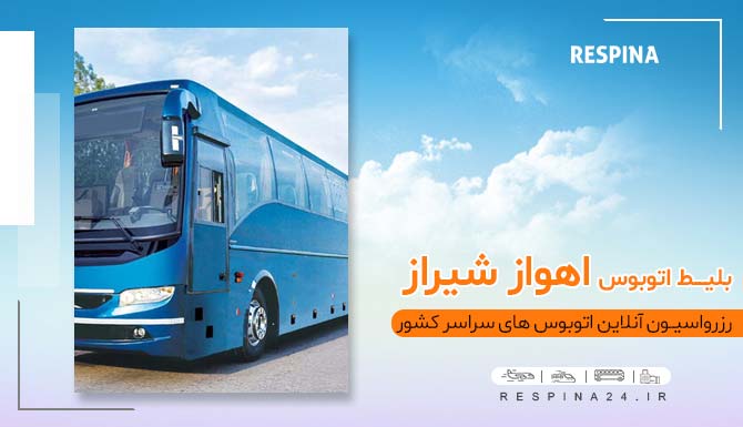 بلیط اتوبوس اهواز شیراز