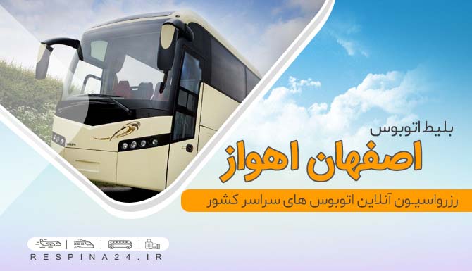 رزرو آنلاین بلیط اتوبوس اصفهان اهواز، خرید اینترنتی بلیط اتوبوس اصفهان اهواز اتوبوس اصفهان اهواز
