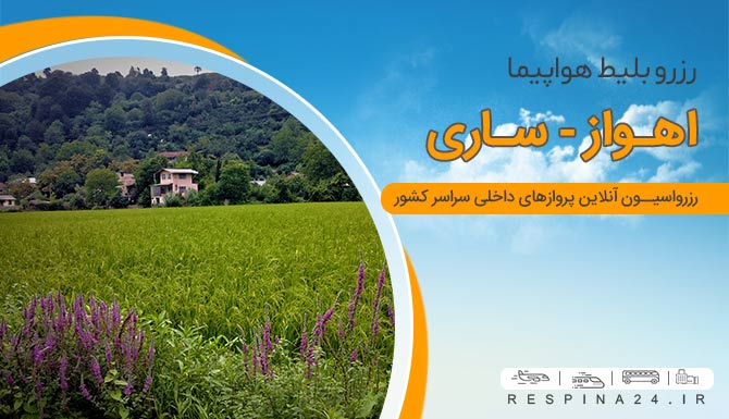 خرید اینترنتی بلیط هواپیما ساری