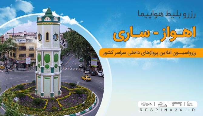  بلیط هواپیما اهواز ساری