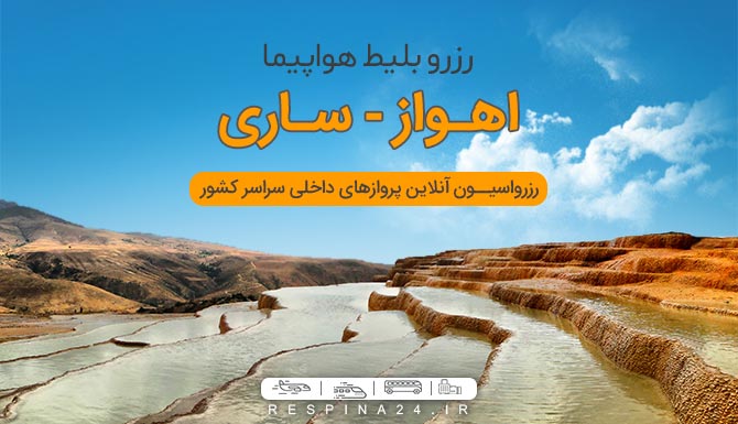 خرید بلیط هواپیما اهواز ساری از رسپینا
