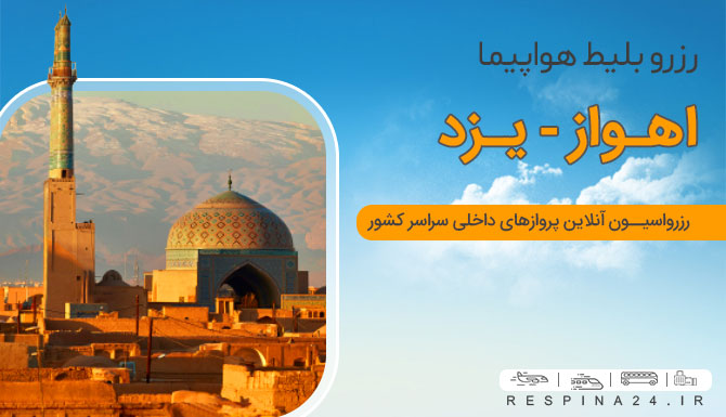 خرید اینترنتی بلیط هواپیما یزد