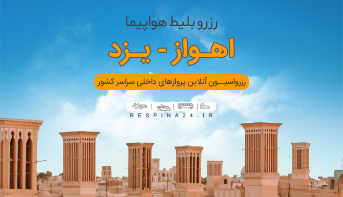 خرید بلیط هواپیما اهواز به یزد