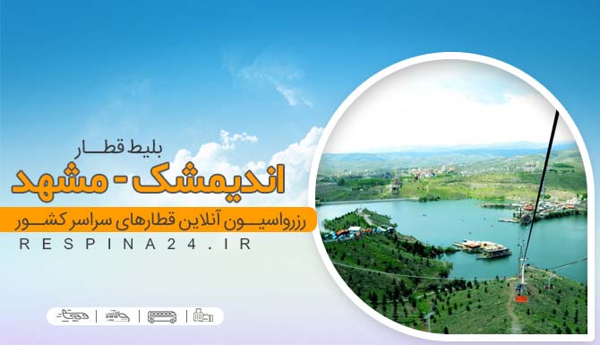 بلیط قطار اندیمشک مشهد