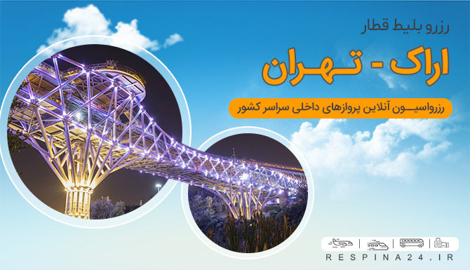 بلیط قطار تهران اراک، بلیط قطار تهران به اراک، قطار تهران اراک قطار اراک به تهران