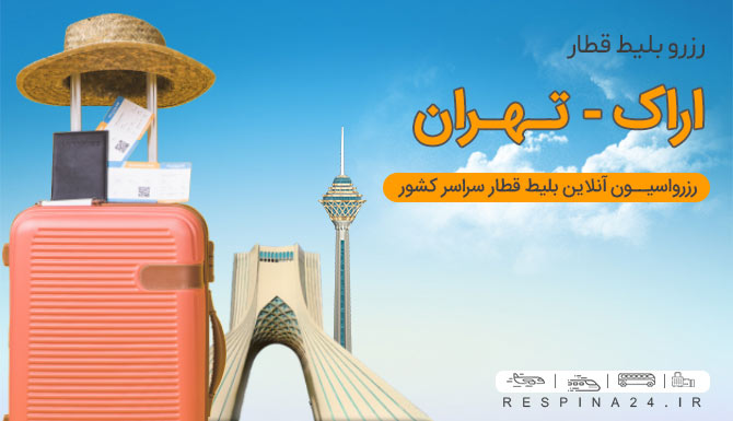 بلیط قطار تهران اراک، بلیط قطار تهران به اراک، قطار تهران اراک بلیط قطار تهران اراک