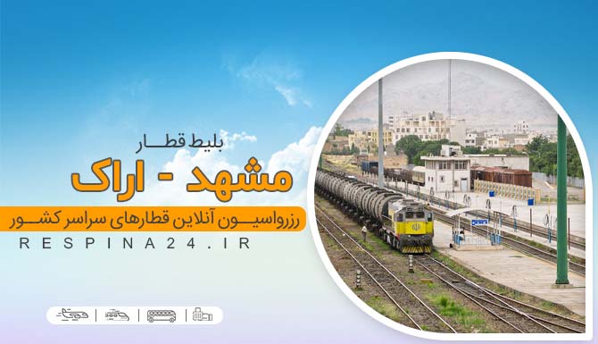 خرید آنلاین بلیط قطار اراک