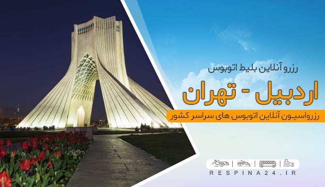 بلیط اتوبوس تهران از اردبیل، خرید بلیط اتوبوس اردبیل تهران، بلیط ارزان اتوبوس اردبیل تهران اتوبوس اردبیل تهران