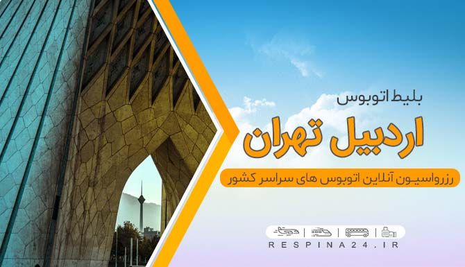 بلیط اتوبوس تهران از اردبیل، خرید بلیط اتوبوس اردبیل تهران، بلیط ارزان اتوبوس اردبیل تهران بلیط اتوبوس اردبیل تهران