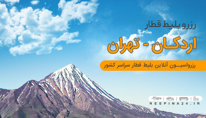 رزرو بلیط قطار اردکان تهران 